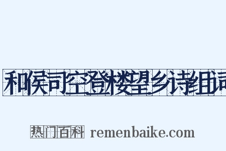 和侯司空登楼望乡诗组词是什么意思的图片